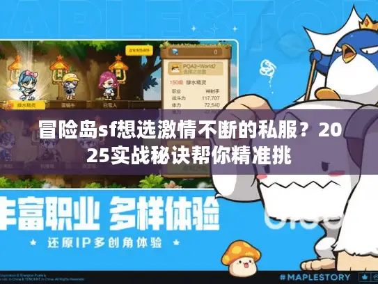 冒险岛sf想选激情不断的私服？2025实战秘诀帮你精准挑