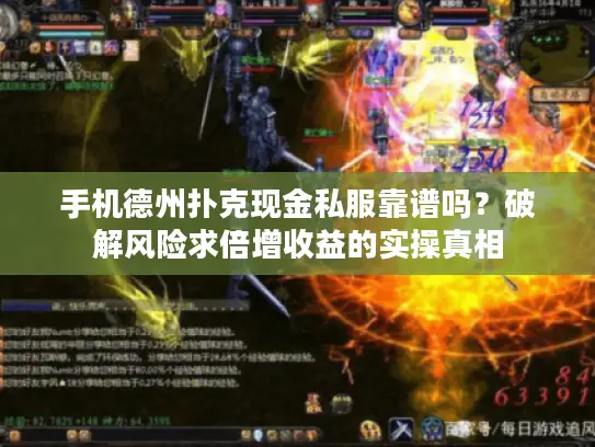手机德州扑克现金私服靠谱吗？破解风险求倍增收益的实操真相
