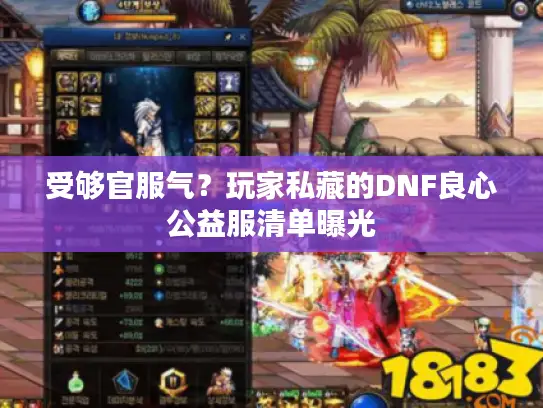 受够官服气？玩家私藏的DNF良心公益服清单曝光