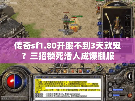 传奇sf1.80开服不到3天就鬼？三招锁死活人成爆棚服