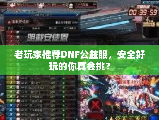 老玩家推荐DNF公益服，安全好玩的你真会挑？