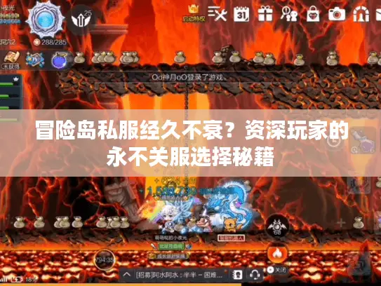 冒险岛私服经久不衰？资深玩家的永不关服选择秘籍
