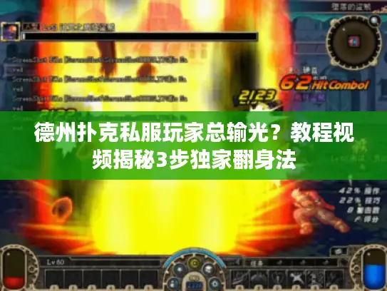 德州扑克私服玩家总输光？教程视频揭秘3步独家翻身法