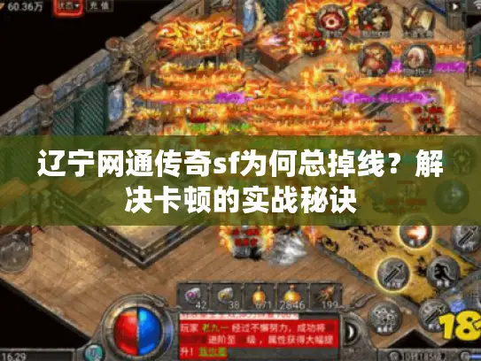 辽宁网通传奇sf为何总掉线？解决卡顿的实战秘诀