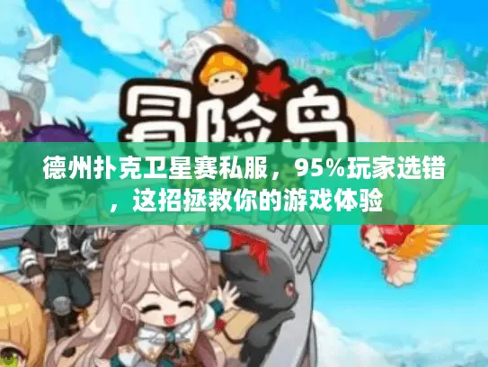 德州扑克卫星赛私服，95%玩家选错，这招拯救你的游戏体验