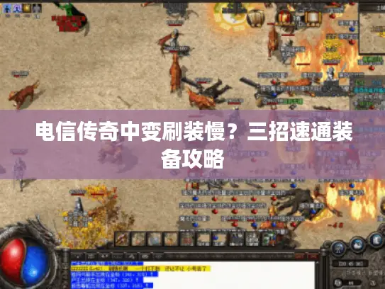 电信传奇中变刷装慢？三招速通装备攻略
