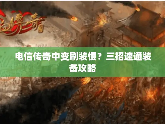 电信传奇中变刷装慢？三招速通装备攻略