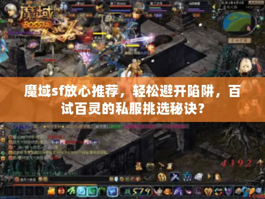 魔域sf放心推荐，轻松避开陷阱，百试百灵的私服挑选秘诀？