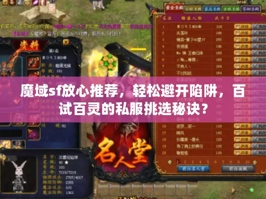 魔域sf放心推荐，轻松避开陷阱，百试百灵的私服挑选秘诀？