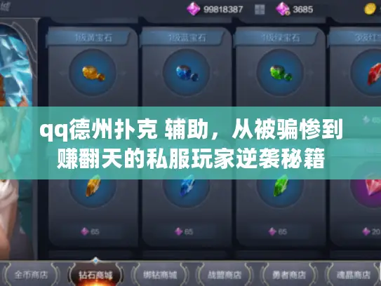 qq德州扑克 辅助，从被骗惨到赚翻天的私服玩家逆袭秘籍