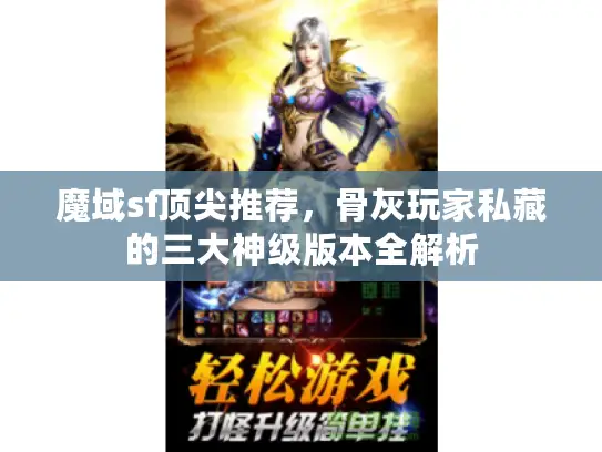 魔域sf顶尖推荐，骨灰玩家私藏的三大神级版本全解析