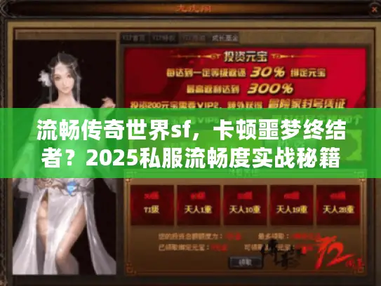 流畅传奇世界sf，卡顿噩梦终结者？2025私服流畅度实战秘籍！