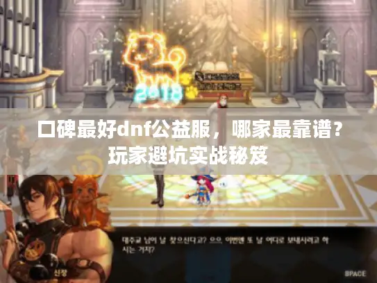口碑最好dnf公益服，哪家最靠谱？玩家避坑实战秘笈