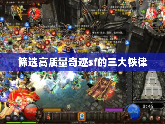 筛选高质量奇迹sf的三大铁律