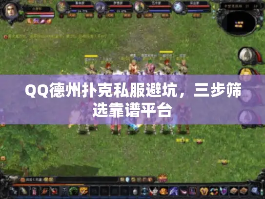 QQ德州扑克私服避坑，三步筛选靠谱平台