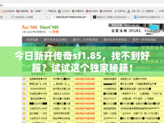 今日新开传奇sf1.85,找不到好服?试试这个独家秘籍! 今日新开传奇sf1.85,找不到好服?试试这个独家秘籍!