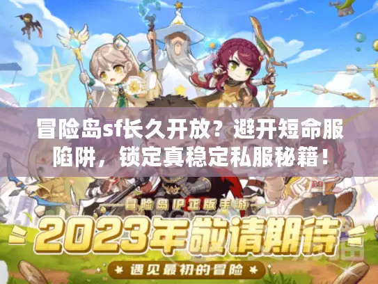 冒险岛sf长久开放？避开短命服陷阱，锁定真稳定私服秘籍！