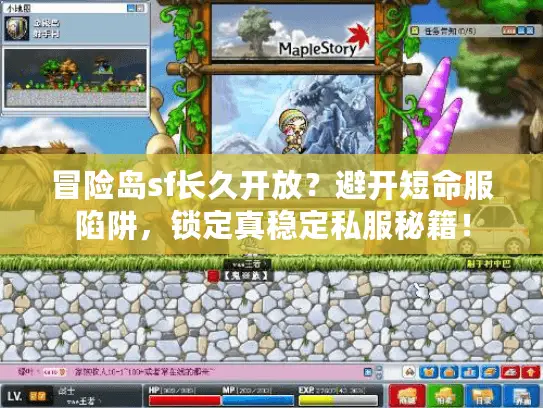 冒险岛sf长久开放？避开短命服陷阱，锁定真稳定私服秘籍！