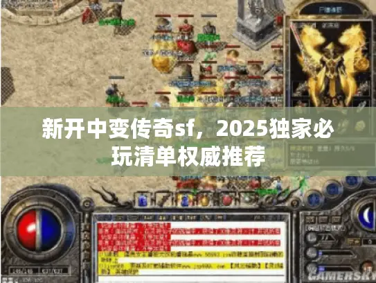 新开中变传奇sf，2025独家必玩清单权威推荐