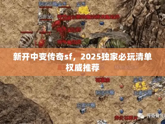 新开中变传奇sf，2025独家必玩清单权威推荐
