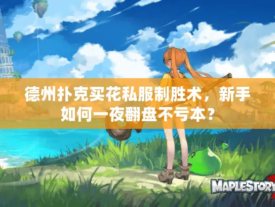 德州扑克买花私服制胜术，新手如何一夜翻盘不亏本？