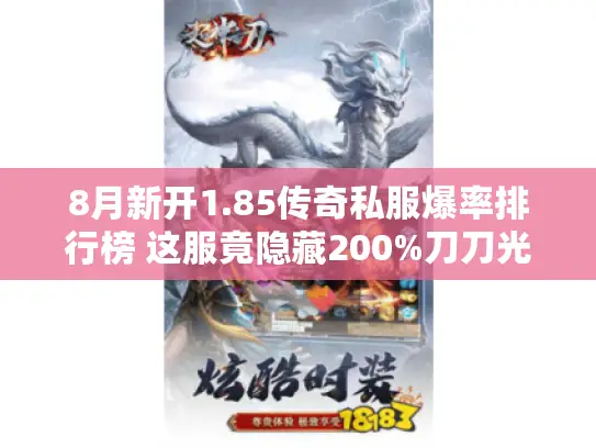 8月新开1.85传奇私服爆率排行榜 这服竟隐藏200%刀刀光柱福利 8月新开1.85传奇私服爆率排行榜 这服竟隐藏200%刀刀光柱福利