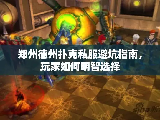 郑州德州扑克私服避坑指南，玩家如何明智选择