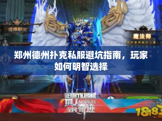 郑州德州扑克私服避坑指南，玩家如何明智选择