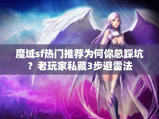 魔域sf热门推荐为何你总踩坑？老玩家私藏3步避雷法
