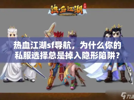 热血江湖sf导航，为什么你的私服选择总是掉入隐形陷阱？