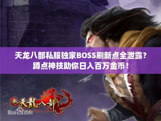 天龙八部私服独家BOSS刷新点全泄露？蹲点神技助你日入百万金币！
