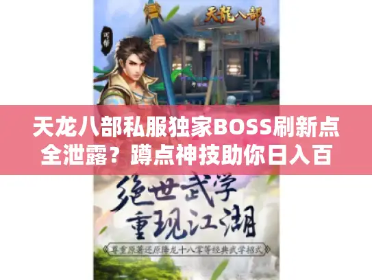 天龙八部私服独家BOSS刷新点全泄露？蹲点神技助你日入百万金币！