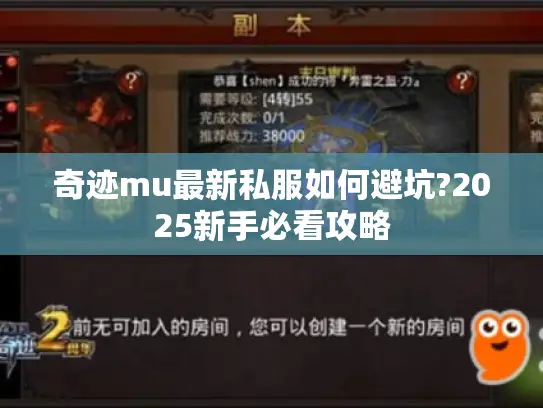 奇迹mu最新私服如何避坑?2025新手必看攻略