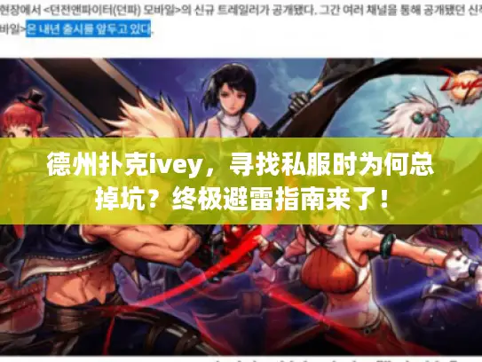 德州扑克ivey，寻找私服时为何总掉坑？终极避雷指南来了！