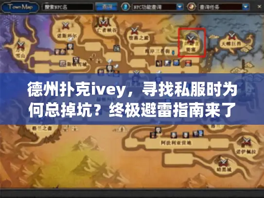 德州扑克ivey，寻找私服时为何总掉坑？终极避雷指南来了！