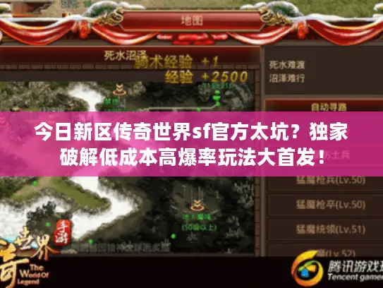 今日新区传奇世界sf官方太坑?独家破解低成本高爆率玩法大首发! 今日新区传奇世界sf官方太坑?独家破解低成本高爆率玩法大首发!