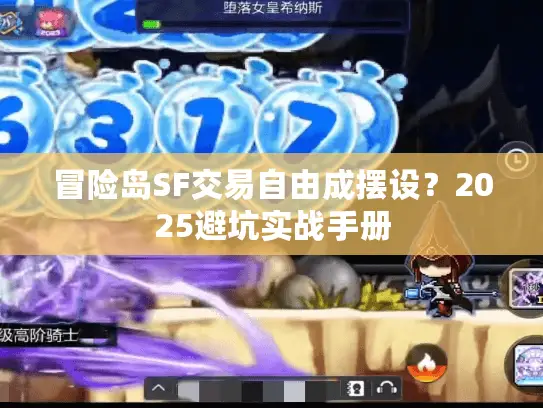 冒险岛SF交易自由成摆设？2025避坑实战手册