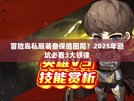 冒险岛私服装备保值困局？2025年避坑必看3大铁律