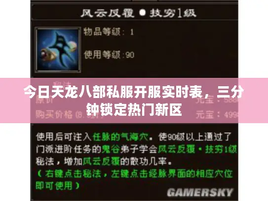 今日天龙八部私服开服实时表，三分钟锁定热门新区