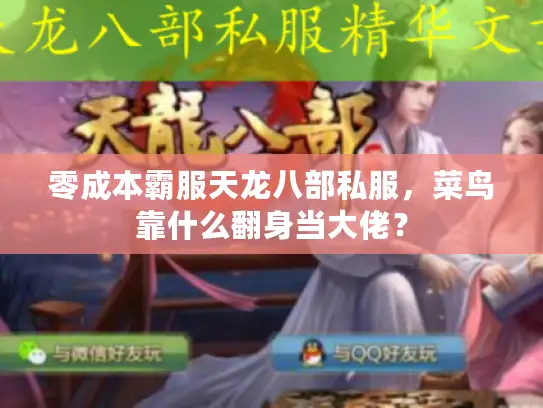 零成本霸服天龙八部私服，菜鸟靠什么翻身当大佬？