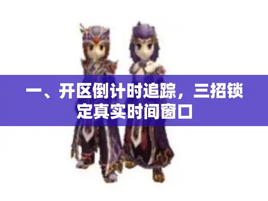 一、开区倒计时追踪，三招锁定真实时间窗口