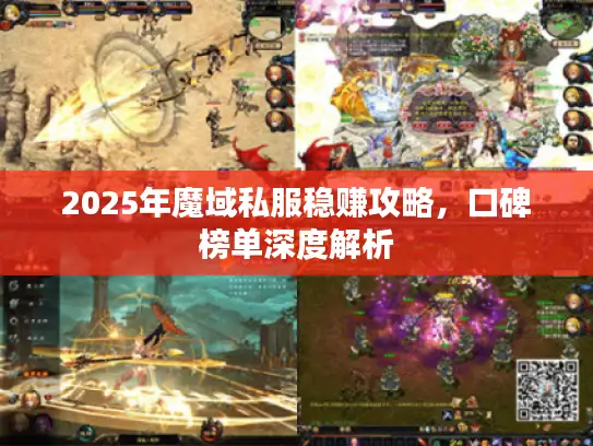 2025年魔域私服稳赚攻略，口碑榜单深度解析