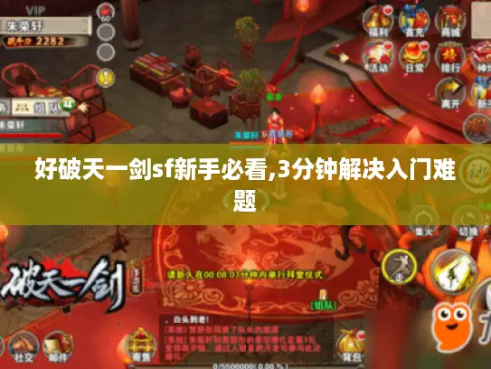 好破天一剑sf新手必看,3分钟解决入门难题