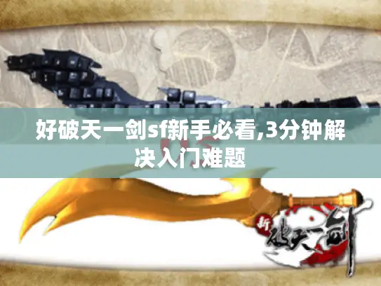好破天一剑sf新手必看,3分钟解决入门难题