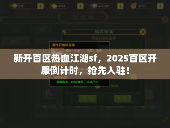 新开首区热血江湖sf，2025首区开服倒计时，抢先入驻！