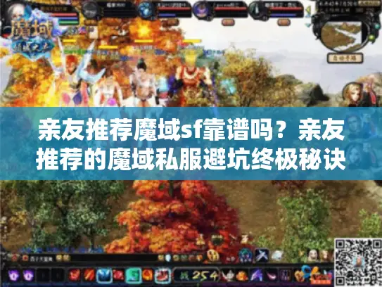 亲友推荐魔域sf靠谱吗？亲友推荐的魔域私服避坑终极秘诀