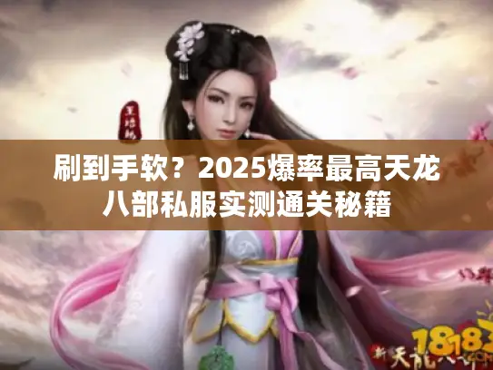 刷到手软？2025爆率最高天龙八部私服实测通关秘籍