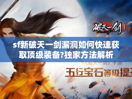 sf新破天一剑漏洞如何快速获取顶级装备?独家方法解析