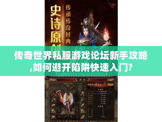 传奇世界私服游戏论坛新手攻略,如何避开陷阱快速入门? 传奇世界私服游戏论坛新手攻略,如何避开陷阱快速入门?