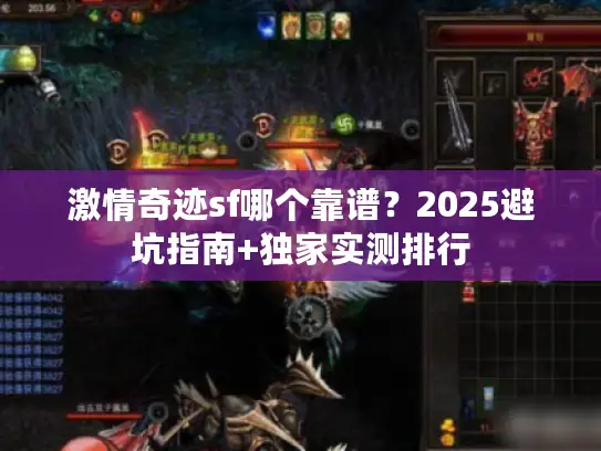激情奇迹sf哪个靠谱？2025避坑指南+独家实测排行